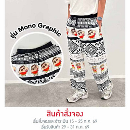 M2S Lifestyle กางเกงขายาว Shinchan รุ่น Mono Graphic Free size - M2S Lifestyle, แฟชั่น