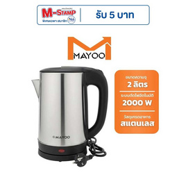 MAYOO กาต้มน้ำไฟฟ้า 2 ลิตร รุ่น SC-04 - MAYOO, กระติกน้ำไฟฟ้าและกาต้มน้ำไฟฟ้า