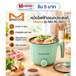 MAYOO หม้อไฟฟ้า รุ่น MU-40 - MAYOO, เครื่องใช้ไฟฟ้าในครัว