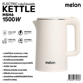 MELON กาต้มน้ำไฟฟ้า 1.8 L รุ่น MSH6 - Melon