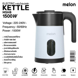 MELON กาต้มน้ำไฟฟ้า 1.8 L รุ่น MSH8 - Melon