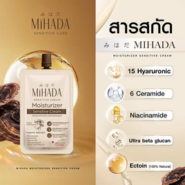 MIHADA มอยซ์เจอร์ไรเซอร์เนื้อครีม Moisturizer Sensitive Cream 7 กรัม (แพ็ก 6 ชิ้น) - MIHADA, 7Online