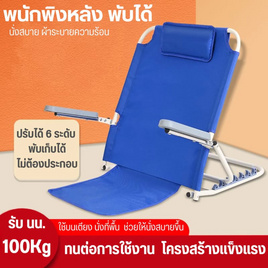 MISTER LIN SHIMAO พนักพิงอเนกประสงค์ พับได้ ปรับระดับ 6 ระดับ - MISTER LIN SHIMAO, อุปกรณ์ผู้ป่วยติดเตียง