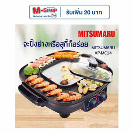 MITSUMARU เตาปิ้งย่างพร้อมหม้อสุกี้ชาบู รุ่น AP-MC14 - Mitsumaru, เตาปิ้งย่างไฟฟ้าพร้อมหม้อต้ม