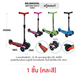 MTR รถสกู๊ตเตอร์ 3 ล้อมีไฟ BSJN8506L (1 ชิ้น คละสี) - MTR, ของเล่นและกีฬาแบบเป่าลมและกลางแจ้ง (ชื่อเดิม : ของเล่นสนาม/ของเล่นเป่าลม/รถแบตเตอรี่)