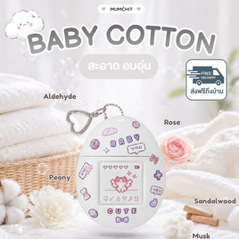 MUMCHIT แฮนด์ครีม Perfume Keyring Hand Cream 50 ml กลิ่น Baby Cotton - MUMCHIT, 7Online