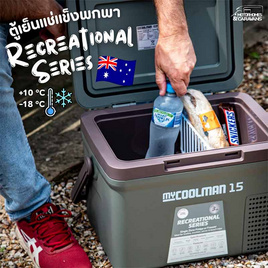 MYCOOLMAN CCP15C PORTABLE FRIDGE ตู้เย็นแช่แข็งพกพา ขนาด 15 ลิตร - myCOOLMAN, การเดินป่า