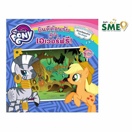 MY LITTLE PONY ยินดีต้อนรับสู่ป่าเอเวอร์ฟรี - Bongkoch Kids, หนังสือ