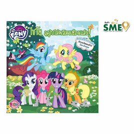 MY LITTLE PONY ไชโย ฤดูใบไม้ผลิมาเยือน - Bongkoch Kids, 7Online