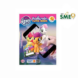 MY LITTLE PONY คิวตี้มาร์ก หนังสือ 4 มิติ 4D BOOK - Bongkoch Kids, หนังสือเสริมพัฒนาการ