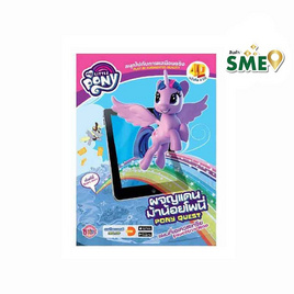 MY LITTLE PONY ผจญแดนม้าน้อยโพนี่ หนังสือ 4 มิติ 4D BOOK - Bongkoch Kids, หนังสือและเครื่องเขียน