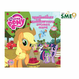 MY LITTLE PONY ฤดูเก็บเกี่ยวแอปเปิ้ลหรรษา APPLEBUCK SEASON - Bongkoch Kids, หนังสือเสริมพัฒนาการ