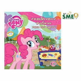 MY LITTLE PONY งานเลี้ยงของพิงกี้พาย PINKIE PIE'S PARTIES - Bongkoch Kids, หนังสือ เครื่องเขียน