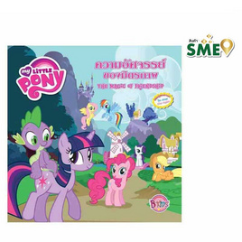 MY LITTLE PONY ความอัศจรรย์ของมิตรภาพ THE MAGIC OF FRIENDSHIP - Bongkoch Kids, ครอบครัว แม่และเด็ก