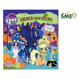 MY LITTLE PONY หลอกและเลี้ยง TRICKS AND TREATS - Bongkoch Kids, หนังสือและเครื่องเขียน