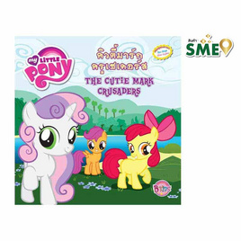 MY LITTLE PONY คิวตี้มาร์กครูเซเดอร์ส The Cutie Mark Crusaders - Bongkoch Kids, หนังสือเสริมพัฒนาการ