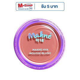 Makne บลัชมูส Hya Mousse Blush 2.2 กรัม - Makne, ปรุงจืด สีธรรมชาติ ผิวสุขภาพดี