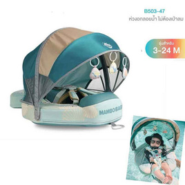 Mambobaby ห่วงอกลอยน้ำ B503-47 Seashell Chest Float (Canopy+Tail) -Green - Mambo Baby, ของเล่นสนาม/ของเล่นเป่าลม/รถแบตเตอรี่