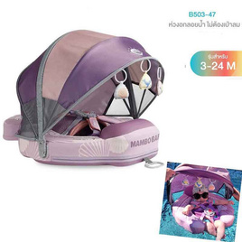 Mambobaby ห่วงอกลอยน้ำ B503-47 Seashell Chest Float (Canopy+Tail) - Pink - Mambo Baby, ของเล่นสนาม/ของเล่นเป่าลม/รถแบตเตอรี่