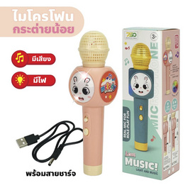 Mastery ไมโครโฟนมีเสียงมีไฟ กระต่ายน้อย สีชมพู - Mastery Toys, ของเล่นที่มีเครื่องยนต์กลไก
