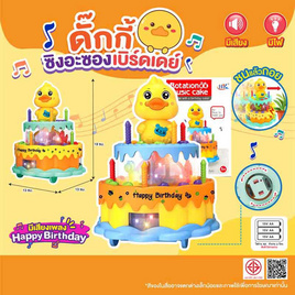 Mastery Toys ดั๊กกี้ซิงอะซองเบิร์ดเดย์ - Mastery Toys, เกมและของเล่นเด็ก