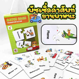 Mastery Toys พัซเซิ่ลคำศัพท์ยานพาหนะ - Mastery Toys, ของเล่นทั่วไป ,ของเล่นเพื่องานอดิเรก