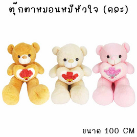 Mastery Toys ตุ๊กตาหมอนหมีหัวใจ 100 ซม. (คละแบบ) MT240107 - Mastery Toys, ตุ๊กตา