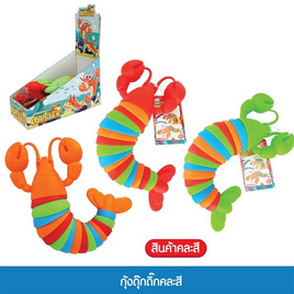 Mastery Toys กุ้งดุ๊กดิ๊ก (1 ชิ้น คละ) - Mastery Toys, Mastery Toys