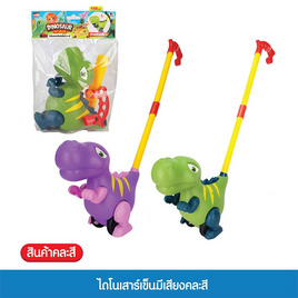 Mastery Toys ไดโนเสาร์เข็นมีเสียง (1 ชิ้น คละ) - Mastery Toys, Mastery Toys