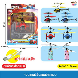 Mastery Toys คอปเตอร์เซ็นเซอร์ (1 ชิ้น คละ) - Mastery Toys, ของเล่นเครื่องจักรและของเล่น R/C  (ชื่อเดิม : ของเล่นที่มีเครื่องยนต์กลไก)