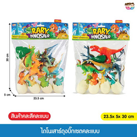 Mastery Toys ไดโนเสาร์ถุงบิ๊กเซต (1 ชิ้น คละ) - Mastery Toys, ของเล่นเพื่องานอดิเรก