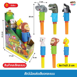 Mastery Toys สัตว์น้อยส่งเสียง (1 ชิ้น คละ) - Mastery Toys, Mastery Toys