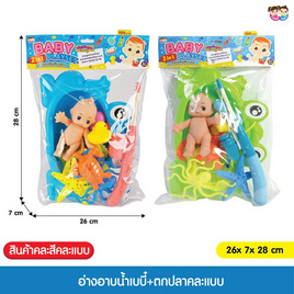 Mastery Toys อ่างอาบน้ำเบบี๋+ตกปลา (1 ชิ้น คละ) - Mastery Toys, ของเล่นเพื่องานอดิเรก