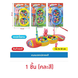 Mastery Toys เกมแมวตกปลา (1 ชิ้น คละสี) - Mastery Toys, ของเล่นเพื่องานอดิเรก