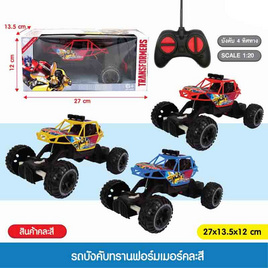 Mastery Toys รถบังคับทรานฟอร์มเมอร์ (1 ชิ้น คละ) - Mastery Toys, ของเล่นเครื่องจักรและของเล่น R/C  (ชื่อเดิม : ของเล่นที่มีเครื่องยนต์กลไก)