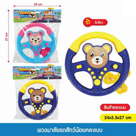 Mastery Toys พวงมาลัยรถสัตว์น้อย (1 ชิ้น คละ) - Mastery Toys, ของเล่นเครื่องจักรและของเล่น R/C  (ชื่อเดิม : ของเล่นที่มีเครื่องยนต์กลไก)