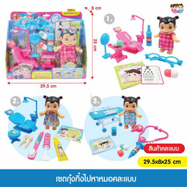 Mastery Toys เซตกุ๋งกิ๋งไปหาหมอ (1 ชิ้น, คละ) - Mastery Toys, ของเล่นที่เป็นเซ็ท