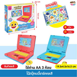 Mastery Toys โน๊ตบุ๊คเบบี้ชาร์ค (1ชิ้น คละ) - Mastery Toys, ของเล่นเครื่องจักรและของเล่น R/C  (ชื่อเดิม : ของเล่นที่มีเครื่องยนต์กลไก)