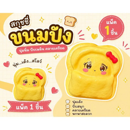 Mastery Toys สกุชชี่ขนมปัง (แพ็ค 1 ชิ้น) - Mastery Toys, สินค้าใหม่