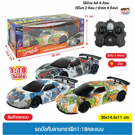 Mastery Toys รถบังคับลายกราฟิก1:18 (1ชิ้น คละ) - Mastery Toys, ของเล่นเครื่องจักรและของเล่น R/C  (ชื่อเดิม : ของเล่นที่มีเครื่องยนต์กลไก)