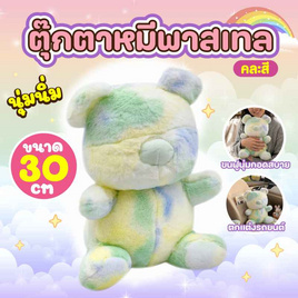 Mastery Toys ตุ๊กตาหมีพาสเทล ขนาด 30 ซม. - Mastery Toys