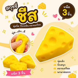 Mastery Toys สกุชชี่ชีส (แพ็ค 3 ชิ้น) - Mastery Toys, ตุ๊กตาและของเล่นผ้ากำมะหยี่/ ของเล่นนุ่มนิ่ม
