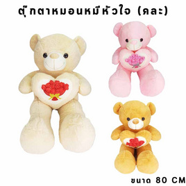 Mastery Toys ตุ๊กตาหมอนหมีหัวใจ 80 ซม. (คละแบบ) MT240106 - Mastery Toys, ตุ๊กตาและของเล่นผ้ากำมะหยี่/ ของเล่นนุ่มนิ่ม (ชื่อเดิม : ตุ๊กตา)