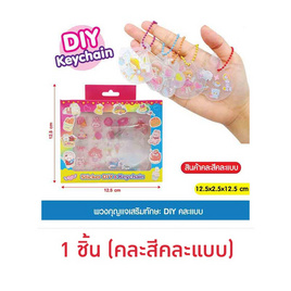 Mastery Toys พวงกุญแจเสริมทักษะ DIY (1 ชิ้น คละสีคละแบบ) - Mastery Toys, ของเล่นเพื่อการศึกษา งานฝีมือ และปริศนา และเกมกระดาน  (ชื่อเดิม : ของเล่นเพื่อการศึกษา)