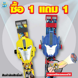 Mastery Toys นาฬิกาโปรเจคเตอร์ TF ซื้อ 1แถม 1 (คละสี คละลาย) - Mastery Toys, ของเล่นเพื่องานอดิเรก