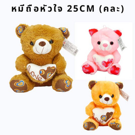 Mastery Toys_หมีถือหัวใจ 25 ซม. (1 ชิ้น, คละ) - Mastery Toys, Mastery Toys