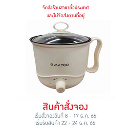 Mayoo หม้อไฟฟ้าอเนกประสงค์ 1.2 ลิตร รุ่น MU-20 สีครีม - Mayoo, หม้อไฟฟ้าอเนกประสงค์