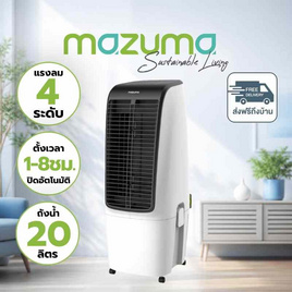Mazuma พัดลมไอเย็น 20 ลิตร รุ่น AIRCOOL-20L - Mazuma, พัดลมไอเย็น