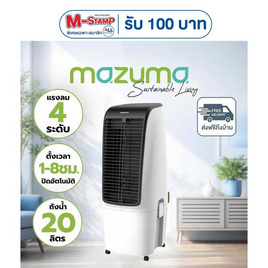 Mazuma พัดลมไอเย็น 20 ลิตร รุ่น AIRCOOL-20L - Mazuma