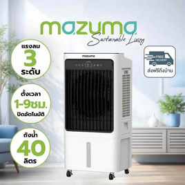 Mazuma พัดลมไอเย็น 40 ลิตร รุ่น AIRCOOL-40L - Mazuma, พัดลมไอเย็น